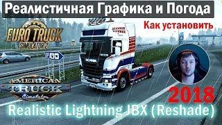 Графический Мод Realistic Lighting 2 JBX Reshade для ETS2 И ATS|Реалистичная Графика