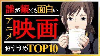 【神アニメ】誰が見ても面白いアニメ映画～10選～【アニメ】