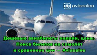 Aviasales Дешёвые авиабилеты онлайн, цены. Поиск билетов на самолёт .