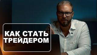 КАК СТАТЬ УСПЕШНЫЙ ТРЕЙДЕРОМ? ПОЛЕЗНЫЕ СОВЕТЫ