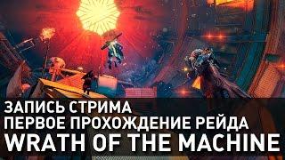 Triplewipe: Запись стрима - Первое прохождение рейда Wrath of the Machine.