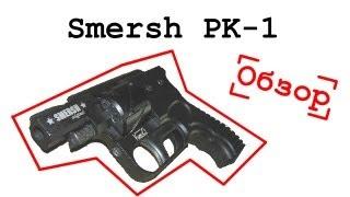 Smersh PK-1 - Сигнальный револьвер