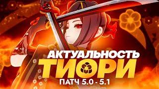 Глин ОШИБСЯ на счёт Тиори | Стоит ли крутить персонажа? | Патч 5.0-5.1 (Genshin Impact)