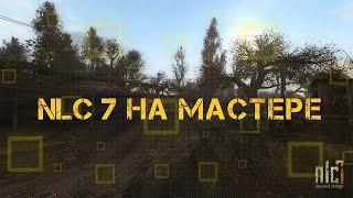 NLC 7 на мастере - Оторвал Dick  (STALKER mod)