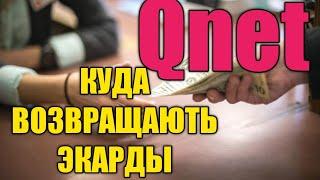 Qnet кудa возвращаються ваши деньги? (экарды)?