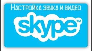 Настройка звука и видео в скайпе/ Skype звук, видео регулировка