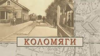 Коломяги / «Малые родины большого Петербурга»