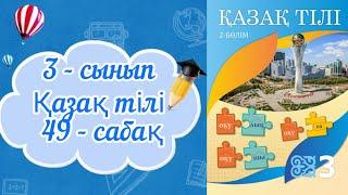 Қазақ тілі 3 сынып 49 сабақ. 3 сынып қазақ тілі 49 сабақ. Нәтиже сабақ. Мен не үйрендім?