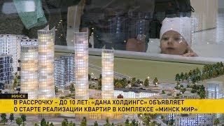 Беспрецедентная акция: «Дана Холдингс» предлагает жильё на очень выгодных условиях