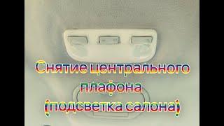 Снятие центрального плафона освещения салона на Renault Scenic 3/Removing the central interior light