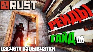 RUST — РЕЙДЫ. Гайд по расчету взрывчатки!