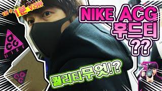 [딱!! 1분만!! 리뷰] 나이키랩 ACG 블랙 후드티 퀄리티 무엇??? 언박싱 / NIKE Lab ACG Black HOODIE hood Tee unboxing