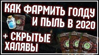 СЕКРЕТНЫЕ СПОСОБЫ ФАРМА ГОЛДЫ, пыли и паков + обычные в 2020 | Руины Запределья