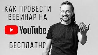 Как провести вебинар на Ютубе Бесплатно: настройка прямой трансляции пошагово