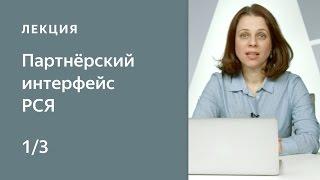 1. Партнерский интерфейс РСЯ. Создание площадок и рекламных блоков