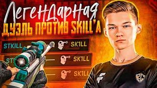 СЫГРАЛ ДУЭЛЬ ПРОТИВ SK1LL'A | УНИЗИЛ SKILL'A С АВМ ПРЯМО НА СТРИМЕ | ЗАТРОЛИЛ ПРЯМО НА СТРИМЕ