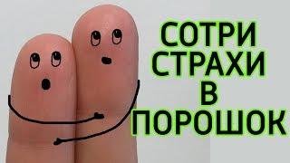 СТРАХ. Как побороть страх? Почему мы боимся? Поступки сделаные из страха. Руслан Нарушевич