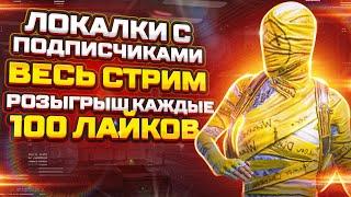 КАТАЕМ ПАБЛИК С ПОДПИСЧИКАМИ ! ПУБГ МОБАЙЛ СТРИМ ! AidarchikYT 16+