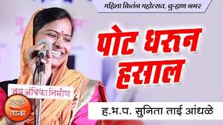 पोट धरून हसाल  ह.भ.प.सौ. सुनीताताई आंधळे यांचे कॉमेडी किर्तन l Sunita Tai Andhale Comedy Kirtan