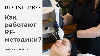 Как работают RF-методики?