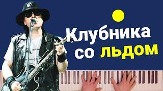 Крематорий - Клубника со льдом | караоке | на пианино