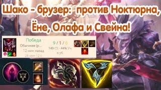 (League of Legends): 9 убийств / 1 смерть! Новая сборка на Шако-Воина!