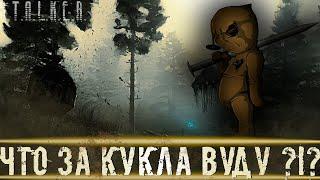 ● ЧТО ЗА КУКЛА ВУДУ?!? ● Пытаемся провести ритуал! — STALKER RP №447