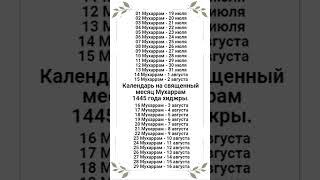 Календарь на священный месяц Мухаррам 1445 года хиджры. (2023 г. Июль-август).