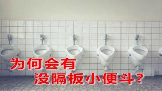 为何会有没隔板小便斗，男性小便时，若多了隔板通常会比较有安全感，但为何在有些国家的男厕所，出现了没有隔板的小便斗?