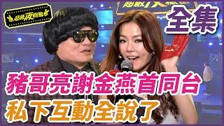 ️【超級夜總會】豬哥亮謝金燕首同台！私底下全說了！｜超級夜總會 Super Night Club  EP.9