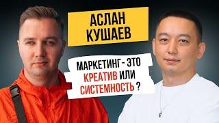 Маркетинг на грани: Аслан Кушаев (MediaGURU)