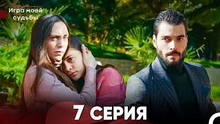 Игра моей судьбы 7 Серия (Русский Дубляж) FULL HD