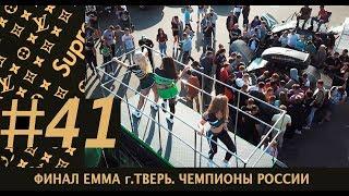 Финал EMMA в г. Тверь.Чемпионы России.