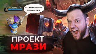 ПИВНОТАВР [ПРОЕКТ МРАЗИ] MOBILE LEGENDS