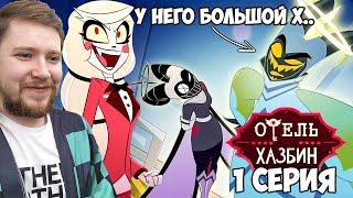 ОТЕЛЬ ХАЗБИН 1 СЕЗОН 1 СЕРИЯ РЕАКЦИЯ / HAZBIN HOTEL