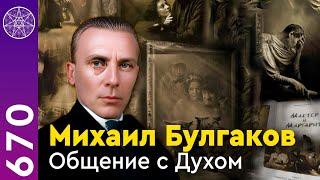 #670 Михаил Булгаков. Общение в прямом эфире.