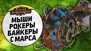 Мыши Роеры Байкеры с ВАРПА| Скавены vs Цари Гробниц | Завоевание | Total War: WARHAMMER 3