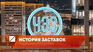 История заставок программы Что это значит?(ЧЭЗ) (РБК)