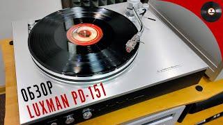 Обзор проигрывателя Luxman PD-151