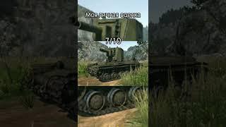 Делал 2 часа #танки #warthunder #яемдетей #игры #мемы #кв2 #shorts #рекомендации