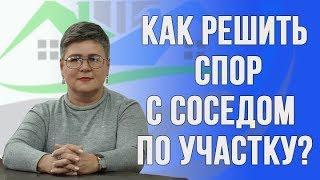 Споры о границах земельных участков. Какой выход?