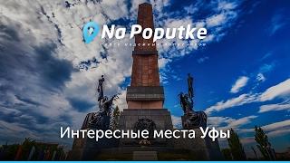 Достопримечательности Уфы. Попутчики из Нижневартовска в Уфу.