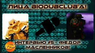 Лица "BioDubClub". Интервью №5 - Фёдор Масленников