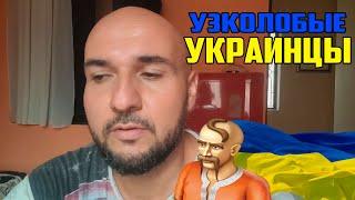 НАЗАР ИЛИШЕВ ПРО УЗКОЛОБЫХ УКРАИНЦЕВ