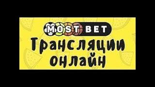 MostBet сайт - букмекерская контора mostbet скачать - mostbet личный кабинет