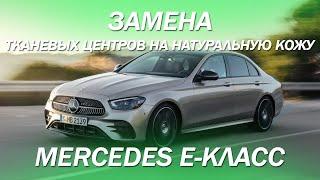 Mercedes E-класс, замена тканевых центров на на кожу [ЗАМЕНА ЦЕНТРОВ НА НАТУРАЛЬНУЮ КОЖУ 2021]