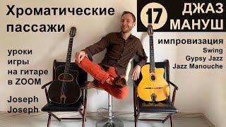 Хроматические пассажи | №17 Gypsy Jazz Manouche Guitar Rus | Соло Импровизация Цыганский Джаз