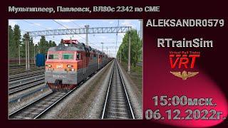 RTrainSim [ VRT, МП, карта: Павловск, ВЛ80с - 2342 ] 06.12.2022г. 15:00мск.