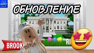 ОБЗОР ОБНОВЛЕНИЯ 29 МАРТА 2024 ГОДА В BROOKHAVEN RP В ROBLOX! @MALINKA-ZHUK