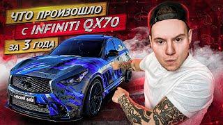 Что произошло с INFINITI QX70 за три года? Отзыв владельца